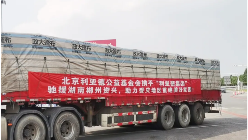 資興加油！利亞德馳援湖南郴州資興受災(zāi)地區(qū)