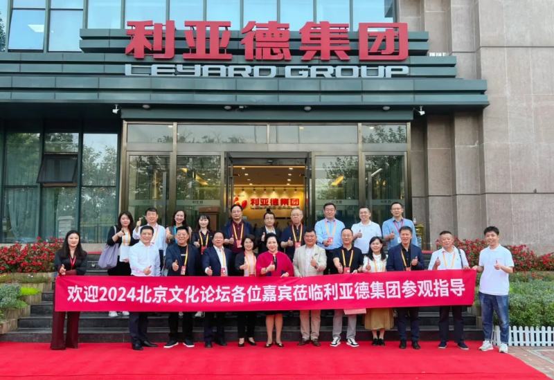 2024北京文化論壇嘉賓蒞臨利亞德集團(tuán)參觀(guān)指導(dǎo)