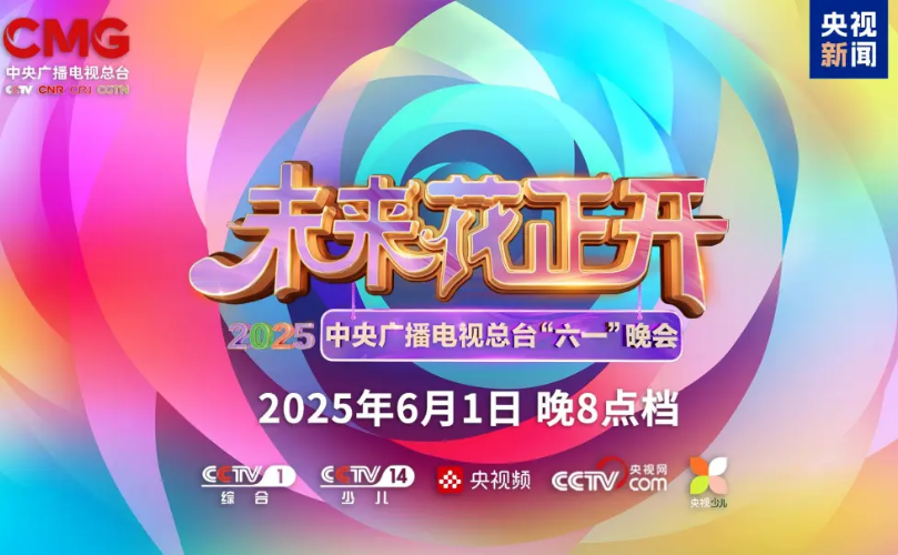 利亞德近2000㎡巨幕震撼登場(chǎng)，央視六一晚會(huì)科技感“爆表”