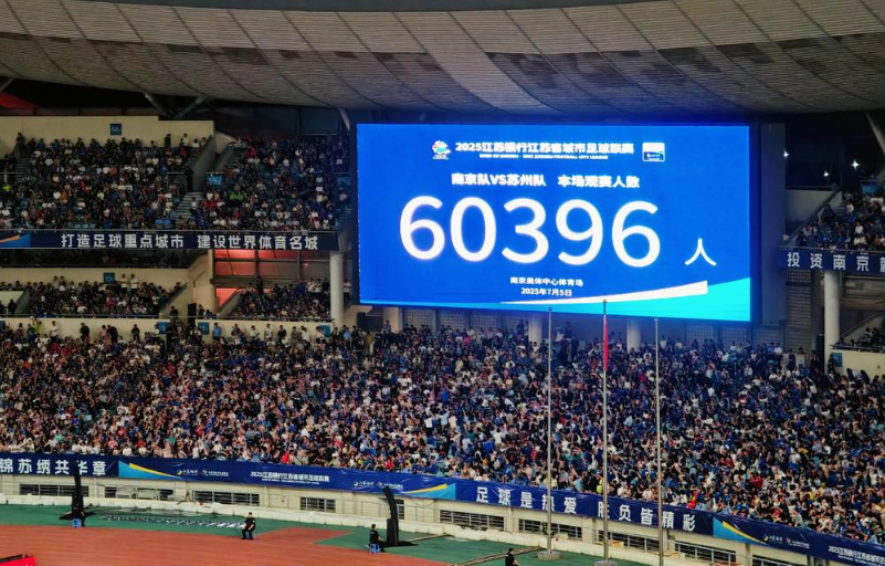 蘇超比賽正成為LED顯示屏的“現(xiàn)象級推手”