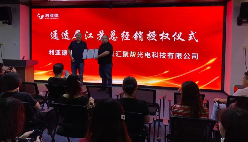 喜訊！熱烈祝賀利亞德智慧顯示江蘇總經(jīng)銷授權(quán)儀式圓滿成功